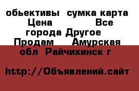 Canon 600 d, обьективы, сумка карта › Цена ­ 20 000 - Все города Другое » Продам   . Амурская обл.,Райчихинск г.